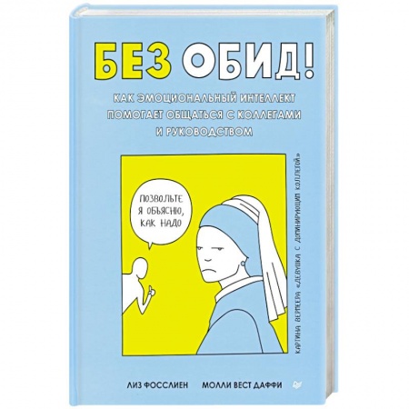 Общественные и гуманитарные науки, книга Без обид! Как эмоциональный интеллект помогает общаться с коллегами и руководством