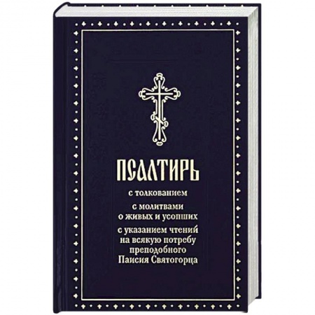 Христианство, книга Псалтирь с толкованием,с молитвами о живых и усопших,с указанием чтений на всякую потребу