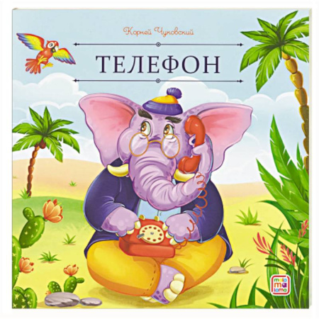 Сказки, книга Карусель сказок. Телефон