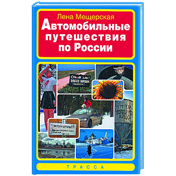 Автомобильные путешествия по России