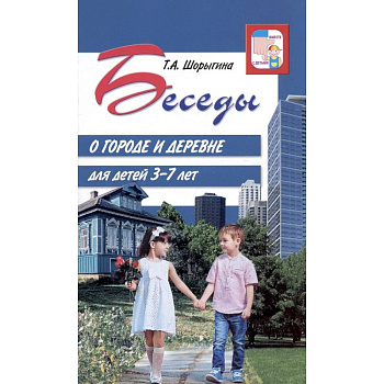 Беседы о городе и деревне для детей 3–7 лет Беседы о городе и деревне для детей 3–7 лет