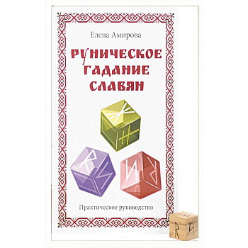 Руническое гадание славян. Практическое руководство (комплект книга+кубик для гадания)