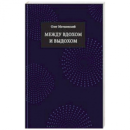 Книги, книга Между вдохом и выдохом: стихотворения