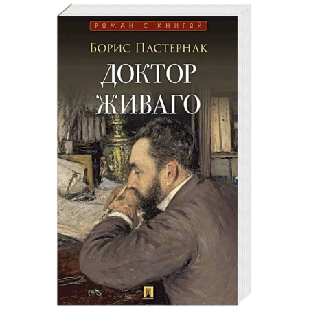 Классика, современная литература, книга Доктор Живаго: роман