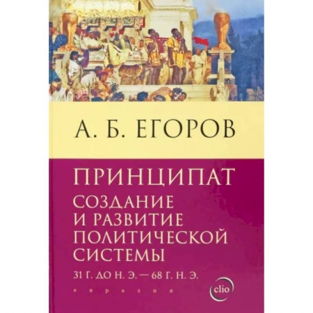Публицистика, книга Принципат. Создание и развитие политической системы (31 г. до н.э. - 68 г. н.э.)