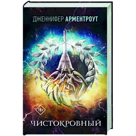 Фантастика, фэнтези, книга Чистокровный
