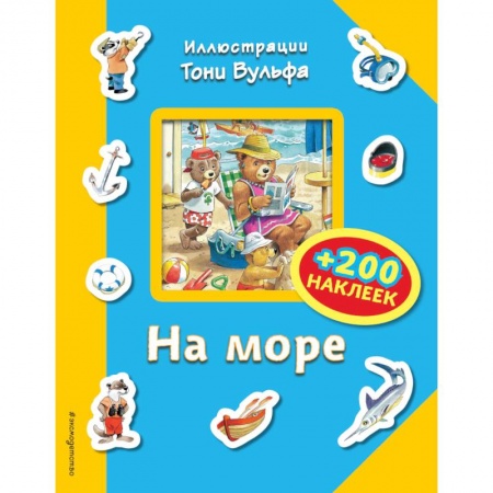 Досуг, творчество и кулинария, книга На море (+200 наклеек)
