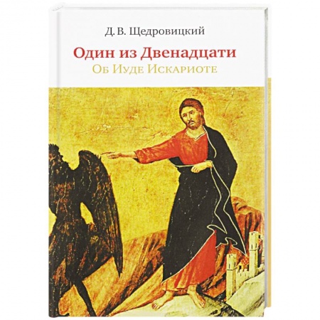Религиоведение. История религий, книга Один из Двенадцати. Об Иуде Искариоте