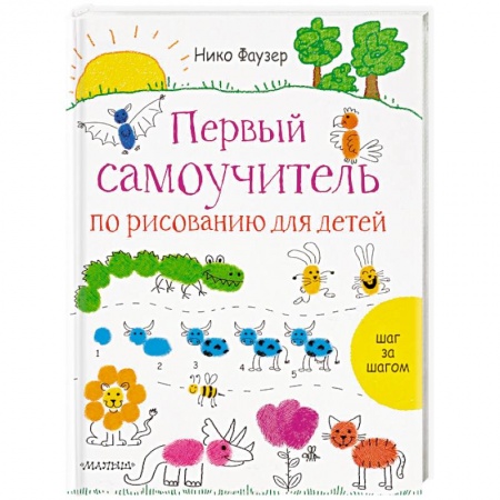 Досуг, творчество и кулинария, книга Первый самоучитель по рисованию для детей