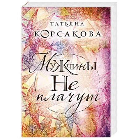 Любовный роман, книга Мужчины не плачут