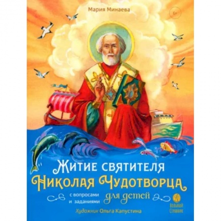 Познавательная литература, книга Житие святителя Николая для детей. С вопросами и заданиями