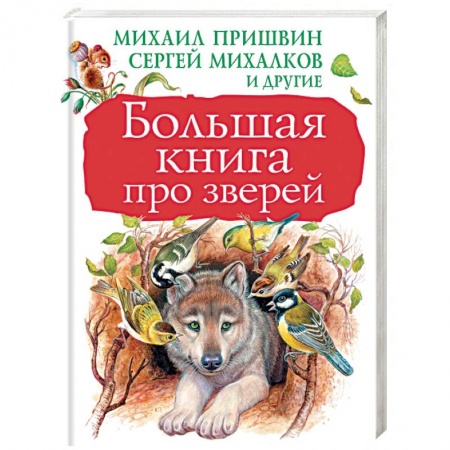 Проза для детей, книга Большая книга про зверей