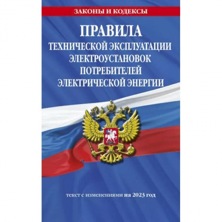 Общественные и гуманитарные науки, книга Правила технической эксплуатации электроустановок потребителей электрической энергии на 2023 год