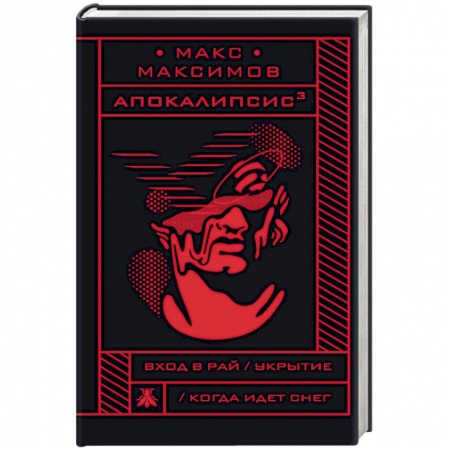 Фантастика, фэнтези, книга Апокалипсис
