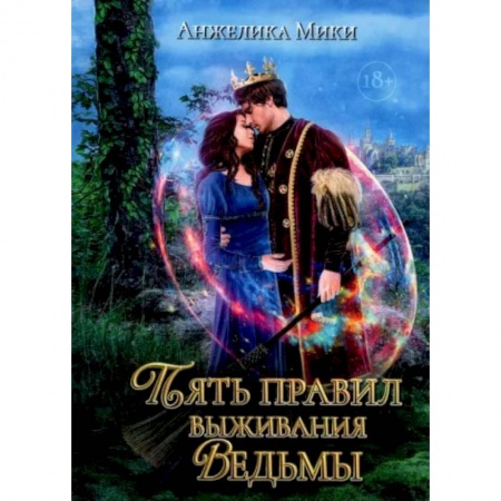 Фантастика, фэнтези, книга Пять правил выживания ведьмы