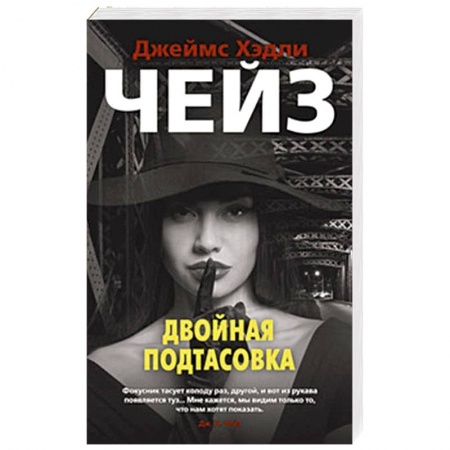 Детективы, триллеры, книга Двойная подтасовка