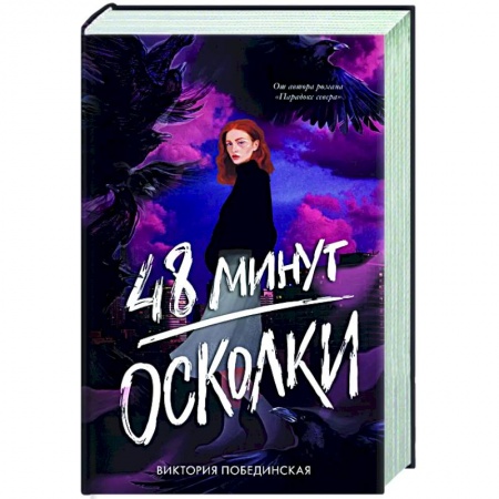 Классика, современная литература, книга 48 минут. Осколки
