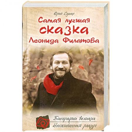 Книги, книга Самая лучшая сказка Леонида Филатова