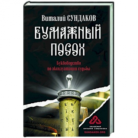Эзотерические учения, книга Бумажный посох