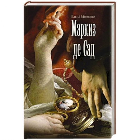 Мемуары, биографии, книга Маркиз де Сад