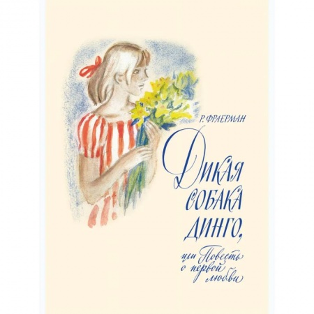 Книги, книга Дикая собака Динго. Фраерман Р.