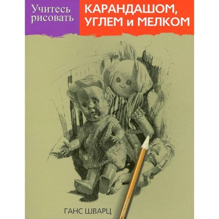 Книги, книга Учитесь рисовать карандашом, углем и мелком