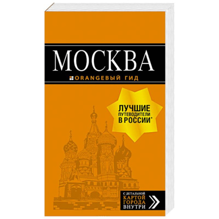Москва и Подмосковье. Путеводители, карты, книга Москва. Путеводитель + карта
