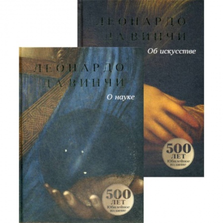 Культура, искусство, книга Да Винчи: О науке и об искусстве