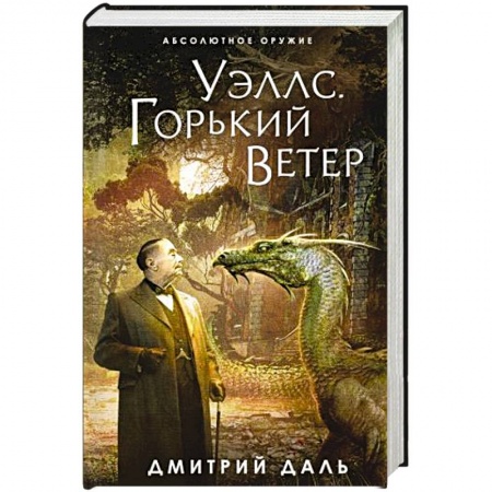 Фантастика, фэнтези, книга Уэллс. Горький ветер