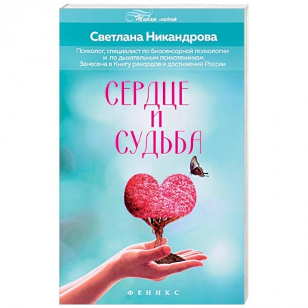 Книги, книга Сердце и судьба
