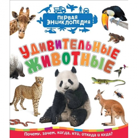 Познавательная литература, книга Удивительные животные. Первая энциклопедия