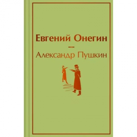 Книги, книга Евгений Онегин