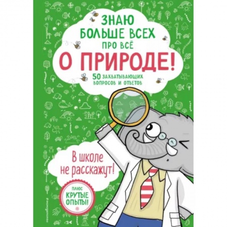 Познавательная литература, книга Знаю больше всех про всё. О природе!