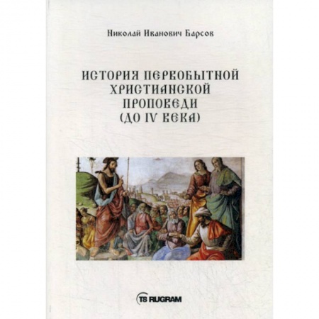 Христианство, книга История первобытной христианской проповеди (до IV века)