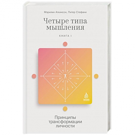 Общественные и гуманитарные науки, книга Четыре типа мышления. Принципы трансформации личности. Книга I