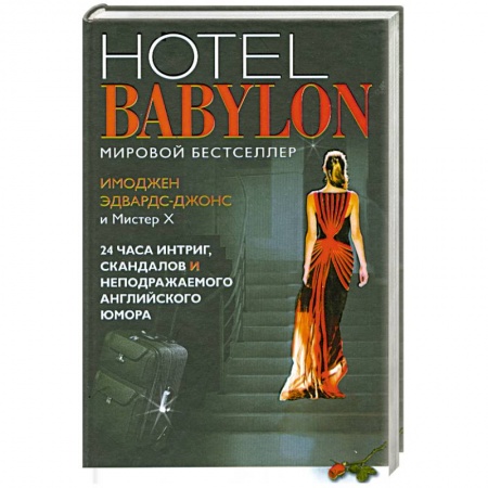 Книги, книга Отель Вавилон=Hotel Babylon