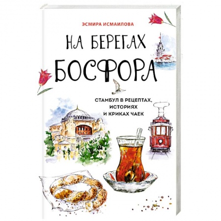 Книги, книга На берегах Босфора. Стамбул в рецептах, историях и криках чаек