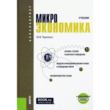 Экономика, книга Микроэкономика. Учебник