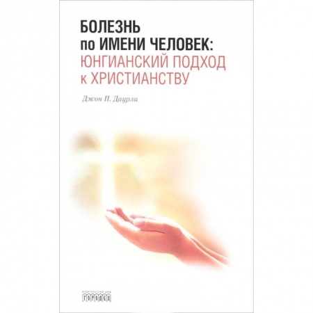 Общественные и гуманитарные науки, книга Болезнь по имени Человек:юнгианский подход к христианству