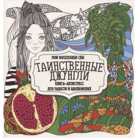 Общественные и гуманитарные науки, книга Таинственные джунгли