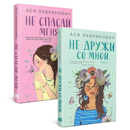 Любовный роман, книга Комплект из книг. Не дружи со мной (#1) + Не спасай меня. Книга 2