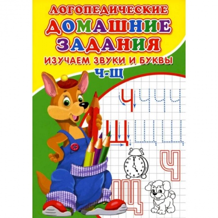 Книги, книга Логопедические прописи. Буквы и звуки Ч-Щ