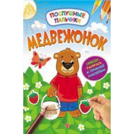 Книги, книга Медвежонок: развивающая книжка с наклейками