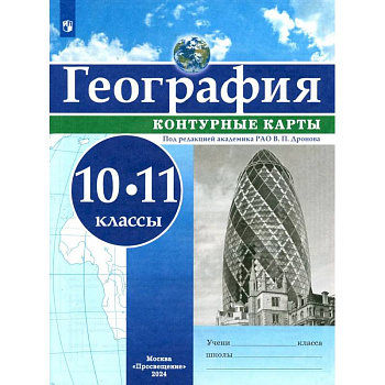 География. 10-11 классы. Контурные карты. ФГОС