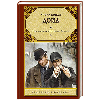 Приключения Шерлока Холмса