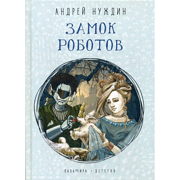 Замок Роботов