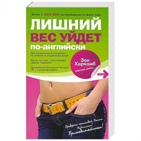 Книги, книга Диета Харкомб: Лишний вес уйдет по-английски