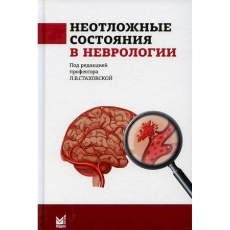 Специальная медицина, книга Неотложные состояния в неврологии
