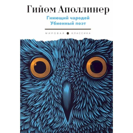 Классика, современная литература, книга Гниющий чародей. Убиенный поэт