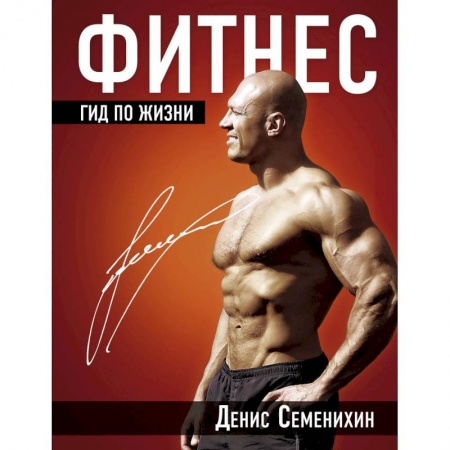 Спорт. Фитнес, книга Фитнес. Гид по жизни